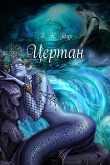 Цертан - Анна Тур