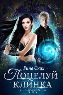Поцелуй клинка - Рина Ских
