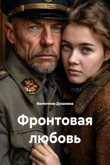 Фронтовая любовь - Валентина Духанина
