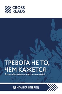 Саммари книги «Тревога не то, чем кажется. 8 способов обрести мир с самим собой» - Коллектив авторов