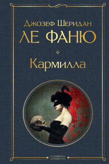 Кармилла - Джозеф ле Фаню