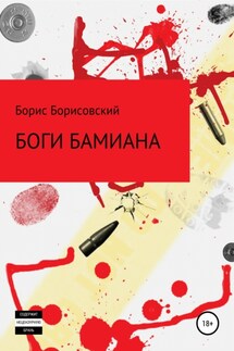 Боги Бамиана - Борис Борисовский