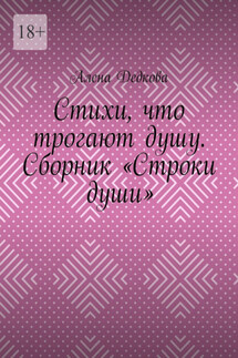 Стихи, что трогают душу. Сборник «Строки души» - Алена Дедкова