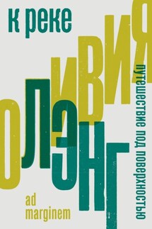 К реке. Путешествие под поверхностью - Оливия Лэнг