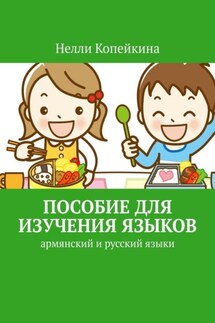 Пособие для изучения языков. Армянский и русский языки - Нелли Копейкина
