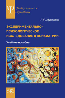 Экспериментально-психологическое исследование в психиатрии - Галина Музыченко
