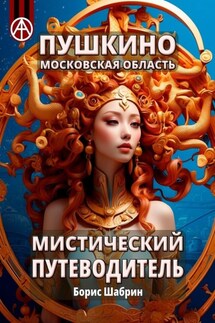 Пушкино. Московская область. Мистический путеводитель - Борис Шабрин