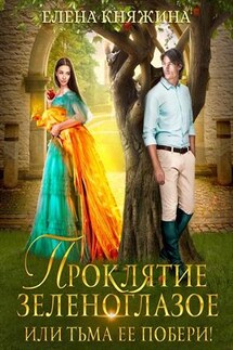 Проклятие зеленоглазое, или Тьма ее побери! - Елена Княжина