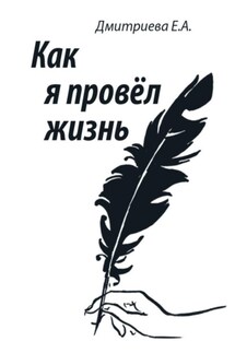 Как я провёл жизнь - Екатерина Дмитриева