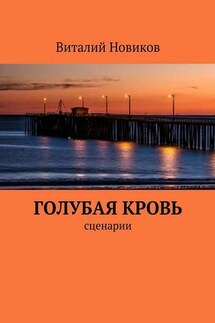 Голубая кровь. сценарии - Виталий Новиков