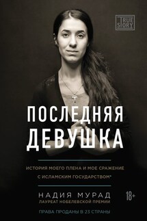 Последняя девушка. История моего плена и моё сражение с «Исламским государством» - Надия Мурад