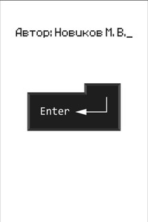 Enter - Макар Новиков