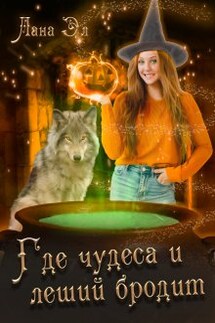 Где чудеса и леший бродит - Лана Эл