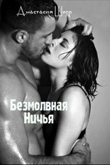 Безмолвная ничья - Анастасия Шерр