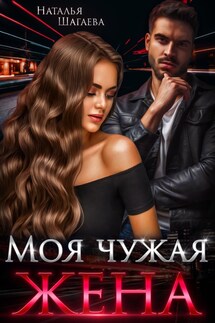 Моя чужая жена - Наталья Шагаева