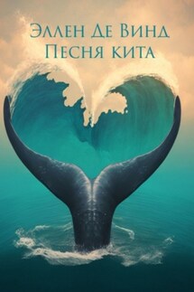 Песня кита - Эллен Де Винд
