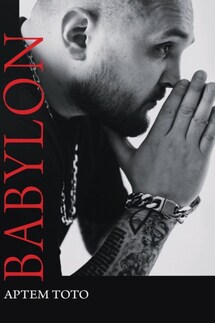 Babylon - Артем Тото