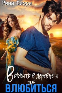Выжить в деревне и не влюбиться - Рина Фиори