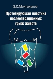Протезирующая пластика послеоперационных грыж живота - Зубаир Мехтиханов