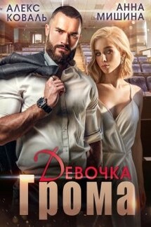 Девочка Грома - Алекс Коваль, Анна Мишина