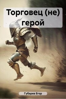 Торговец (не) герой - Егор Губарев