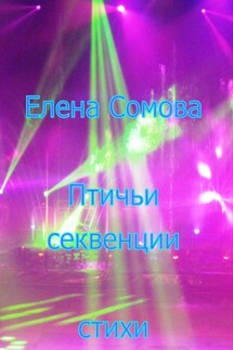 Птичьи секвенции - Елена Сомова
