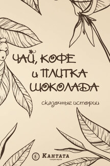 Чай, кофе и плитка шоколада. Сказочные истории - Сборник