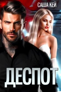 Деспот - Саша Кей