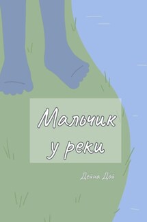 Мальчик у реки - Дейна Дой