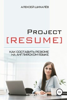 Project Resume - Алексей Шихалёв