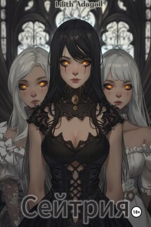 Сейтрия - Lilith Adagail