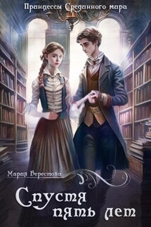 Спустя пять лет - Мария Берестова
