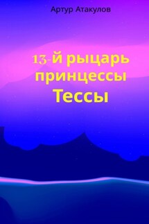 13-й рыцарь принцессы Тессы - Артур Атакулов