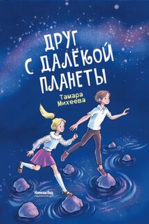 Друг с далёкой планеты - Тамара Михеева