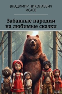 Забавные пародии на любимые сказки - Владимир Исаев