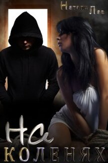 На коленях - Натали Лав