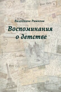 Воспоминания о детстве - Валентина Рыжкова