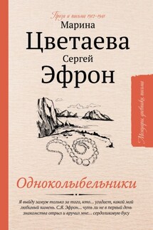 Одноколыбельники - Марина Ивановна Цветаева, Сергей Эфрон