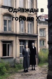 Однажды в городе Х - Ин-Тэй Кир