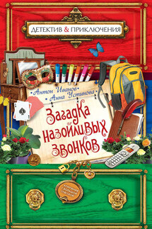 Загадка назойливых звонков - Анна Вячеславовна Устинова, Антон Давидович Иванов