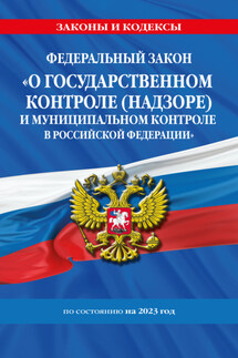 Федеральный закон «О государственном контроле (надзоре) и муниципальном контроле в Российской Федерации» по состоянию на 2023 год - Коллектив авторов