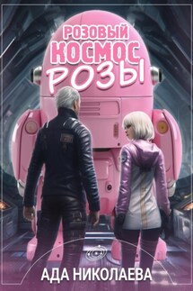 Розовый космос Розы - Ада Николаева