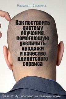 Как построить систему обучения, помогающую увеличить продажи и качество клиентского сервиса - Наталья Гаршина