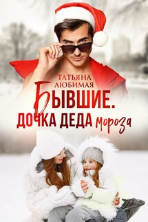 Бывшие. Дочка Деда Мороза - Татьяна Любимая