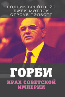 Горби. Крах советской империи - Джек Мэтлок, Родрик Брейтвейт