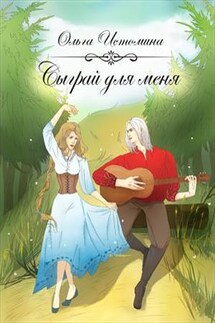 Сыграй для меня - Ольга Истомина