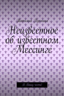 Неизвестное об известном Мессинге. В Вашу честь! - Татьяна Пучнина