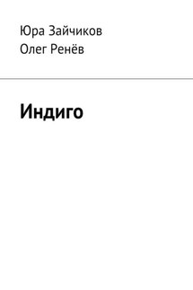 Индиго - Олег Ренёв, Юра Зайчиков