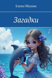 Загадки - Елена Обухова