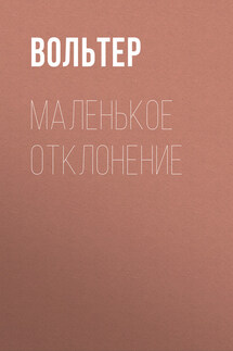 Маленькое отклонение - Вольтер